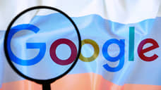 Задолженность Google в России превысила 21,5 млрд рублей