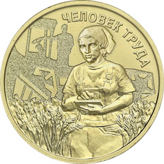 ЦБ выпустит новую десятирублевую монету &laquo;Человек труда&raquo;