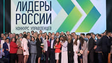 Конкурс управленцев «Лидеры России» станет командным по предложению Путина