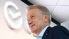 Греф спрогнозировал снижение ключевой ставки до 12% к концу 2026 года