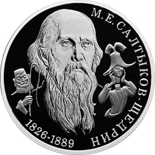 ЦБ выпустит серебряную монету с Салтыковым-Щедриным
