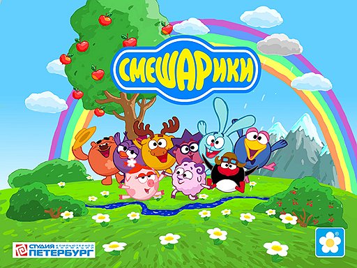 Смешарики