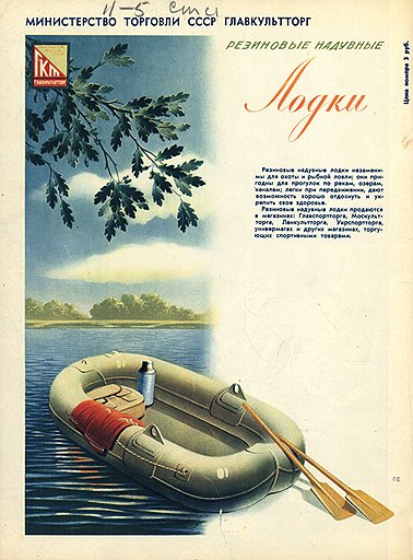 Реклама резиновых надувных лодок, напечатанная в журнале «Огонек»
