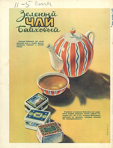 Реклама зеленого байхового чая, напечатанная в журнале «Огонек»