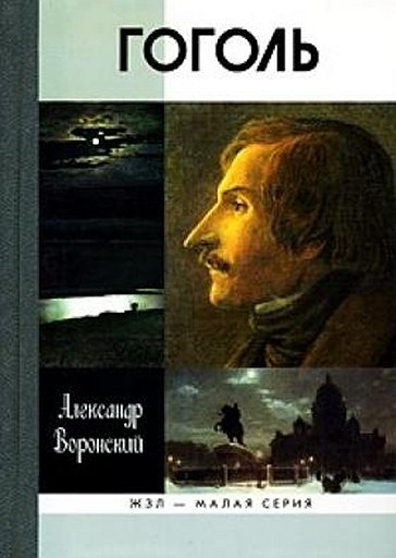 Тираж биографии Гоголя Воронского уничтожен, книга же была переиздана только в прошлом году