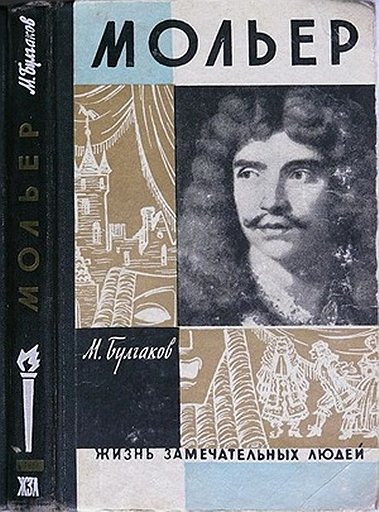 «Мольер» Булгакова был написан в 33-м, а издан только в 62-м