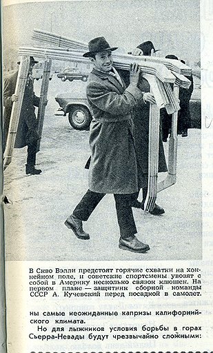 1960. Советские хоккеисты едут в американский Скво-Вэлли со своими клюшками