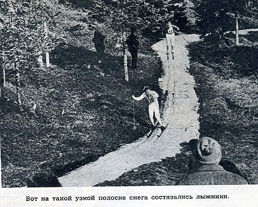 1964. Лыжники в Инсбруке соревновались на узкой насыпной дорожке из снега