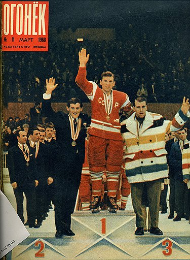 1968. Гренобль. Хоккейный пьедестал: Голонка (ЧССР), наш Майоров и Джонстон (Канада)