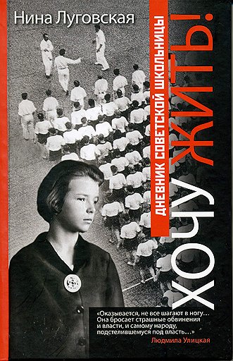 Книга «Дневник советской школьницы. Хочу жить!» вышла в издательстве «РИПОЛ классик» в 2010 году