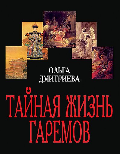 Ольга Дмитриева «Тайная жизнь гаремов»