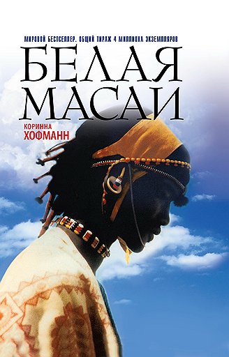 Книга Коринны Хофманн «Белая масаи» выходит в издательстве «РИПОЛ классик»