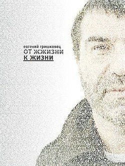 Евгений Гришковец подтвердил свой разрыв с интернетом