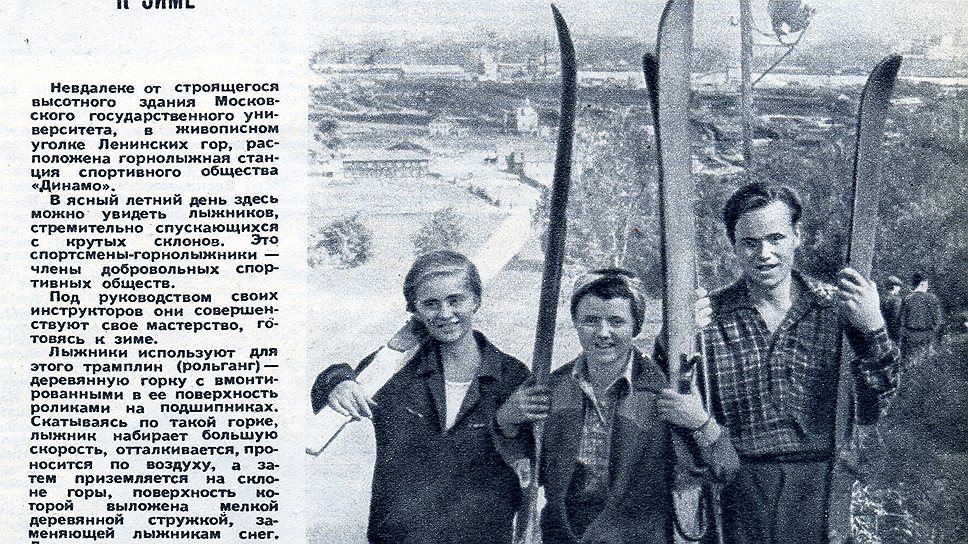 &lt;b>1951 &lt;/b>&lt;br>Горные лыжи в Москве, вблизи строящегося здания МГУ, да еще летом — это снимок из серии о том, что для наших спортсменов нет ничего невозможного. В самом деле, на этой горнолыжной станции &quot;Динамо&quot; отрабатывают технику спуска: сначала при помощи специального трамплина, а затем по склону, &quot;усыпанному мелкой деревянной стружкой, заменяющей лыжникам снег&quot;, объяснял &quot;Огонек&quot; (N 41 за 1951 год). 

