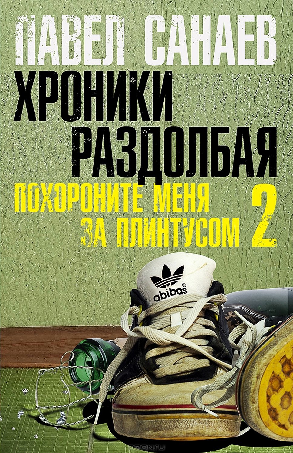 Книга Павла Санаева &quot;Хроники Раздолбая&quot; вышла в издательстве &quot;АСТ&quot;