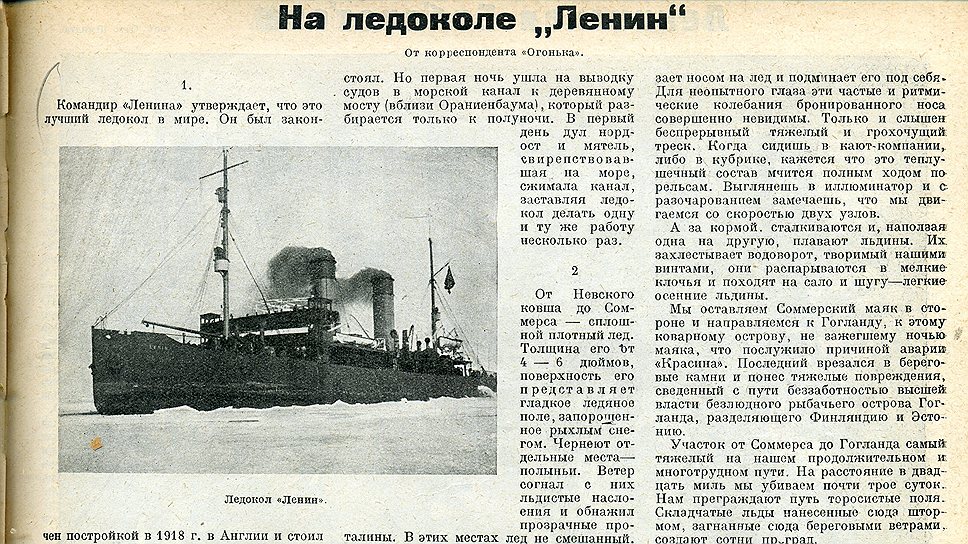 Первый корабль, получивший имя Ленина. Ледокол был построен в Англии по заказу царского правительства и вытребован большевиками из Англии в 1921 году 
