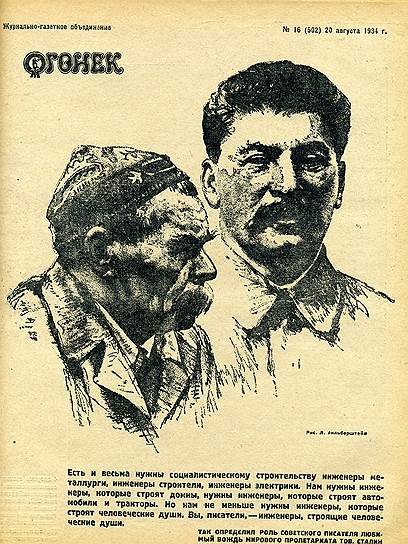 На обложке &quot;Огонька&quot; за август 1934 года -- два вождя, Сталин и Горький. Первый выстраивал властную вертикаль, второй был назначен главным литературным начальником и основоположником соцреализма