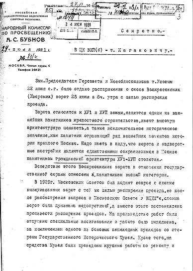 Этим письмом в ЦК нарком просвещения А. Бубнов пытался спасти Иверские ворота 
