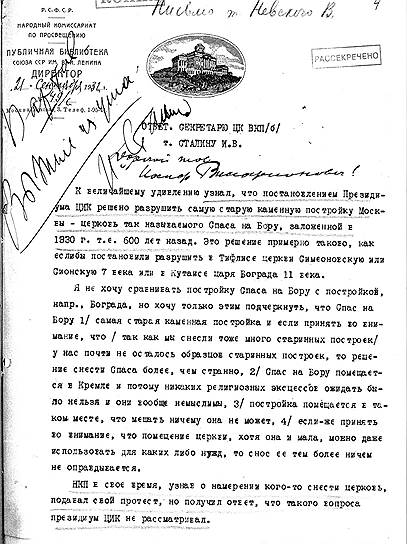 За храм Спаса на Бору пробовал вступиться директор библиотеки им. Ленина. Резолюция Сталина: &quot;Выжил из ума&quot;  
