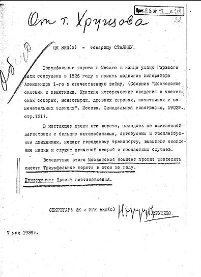 Секретарь МК и МГК ВКП (б) Н. Хрущев докладывает вождю о необходимости сноса Триумфальных ворот у Белорусского вокзала 
