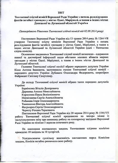 Акт расследования специальной парламентской комиссией не назвал ни причин, ни виновников 
