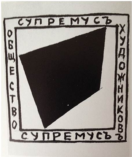 Попова Л.С. Знак Общества художников &quot;Супремус&quot; (1916-1917) 