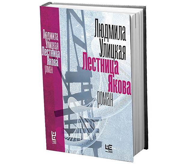 Роман Людмилы Улицкой &quot;Лестница Якова&quot; вышел в издательстве АСТ