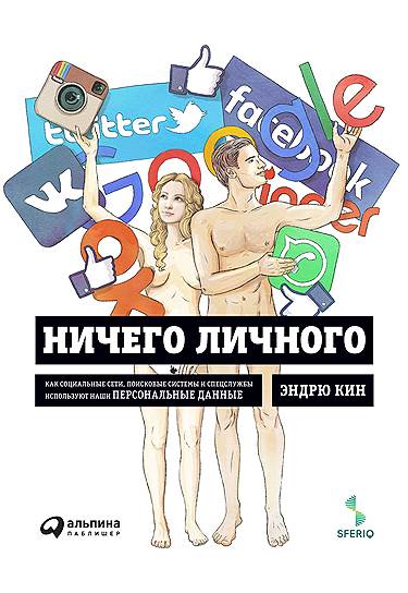 * Книга Эндрю Кина &quot;Ничего личного&quot; (перевод И. Евстигнеева) вышла в издательстве &quot;Альпина Паблишер&quot; при поддержке компании Sferiq 
