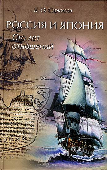 *Книга Константина Саркисова &quot;Россия и Япония: 100 лет отношений&quot;. Вышла в издательстве &quot;Олма медиа групп&quot; под научной редакцией Александра Панова. 
