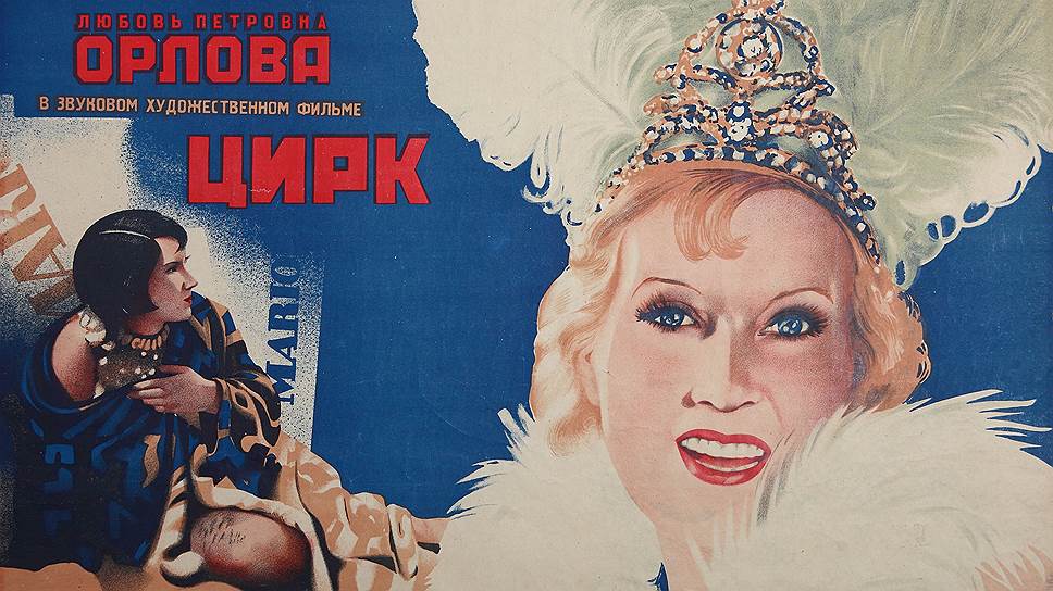 Григорий Рычков, создавший постеры к &quot;Цирку&quot;,— один из классиков советского киноплаката