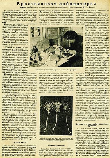 В 1926 году &quot;Огонек&quot; писал о передовой крестьянской лаборатории, где кустарными аппаратами диагностировали болезни зерна
