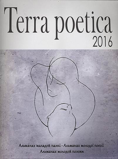 Обложка русско-украинско-белорусского альманаха поэзии &quot;Terra poetica&quot; 
