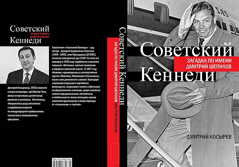 Книга о Дмитрии Шепилове написана по материалам его личного архива 