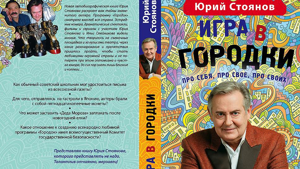 *Книга Юрия Стоянова «Игра в городки» выходит в издательстве «Эксмо» 
