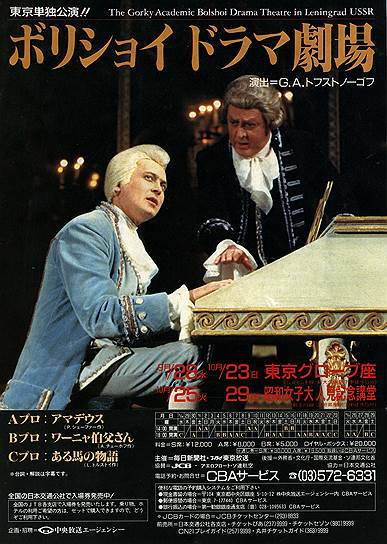 В Японию БДТ повез Сальери (Владислав Стржельчик) и Моцарта (Юрий Стоянов) 