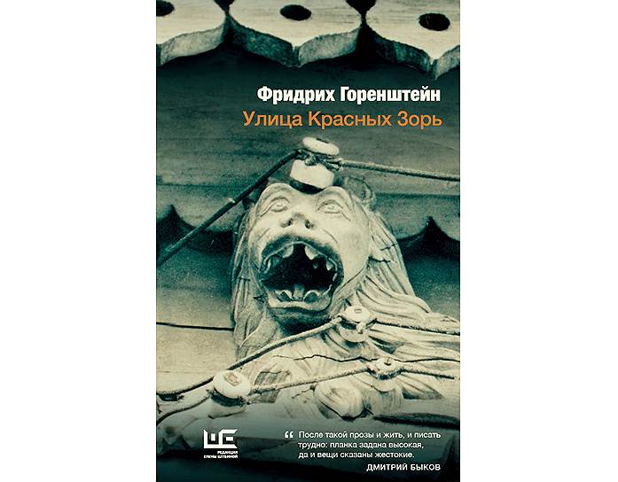 Книга Фридриха Горенштейна &quot;Улица красных зорь&quot; выходит в издательстве &quot;АСТ&quot;, &quot;Редакция Елены Шубиной&quot; 