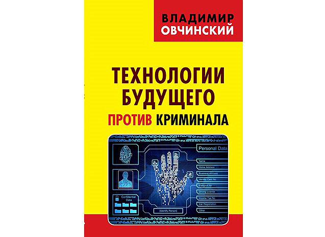 Книга Владимира Овчинского &quot;Технологии будущего против криминала&quot; вышла в издательстве &quot;Книжный мир&quot;