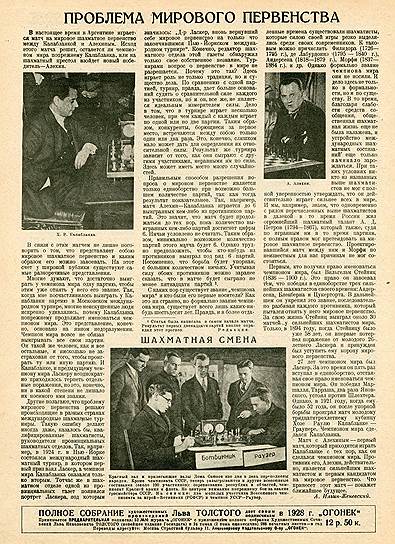 Матч Капабланка — Алехин длился 34 партии. Дольше играли только Карпов и Каспаров 
