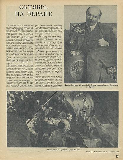 В 1937 году &quot;Огонек&quot; писал о создании фильма &quot;Ленин в Октябре&quot;, положившего начало советской кинолениниане 
