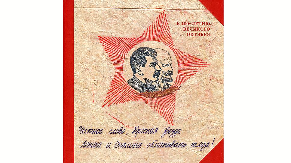 Обложка книги "Честное слово, Красная Звезда, Ленина и Сталина обманывать нельзя!", выпущенной к 100-летию Октябрьской революции издательством "Красный матрос", Санкт-Петербург. 2017