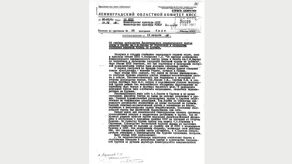 Постановление бюро Ленинградского обкома КПСС "Об ошибках руководства театра оперы и балета им. С.М. Кирова"