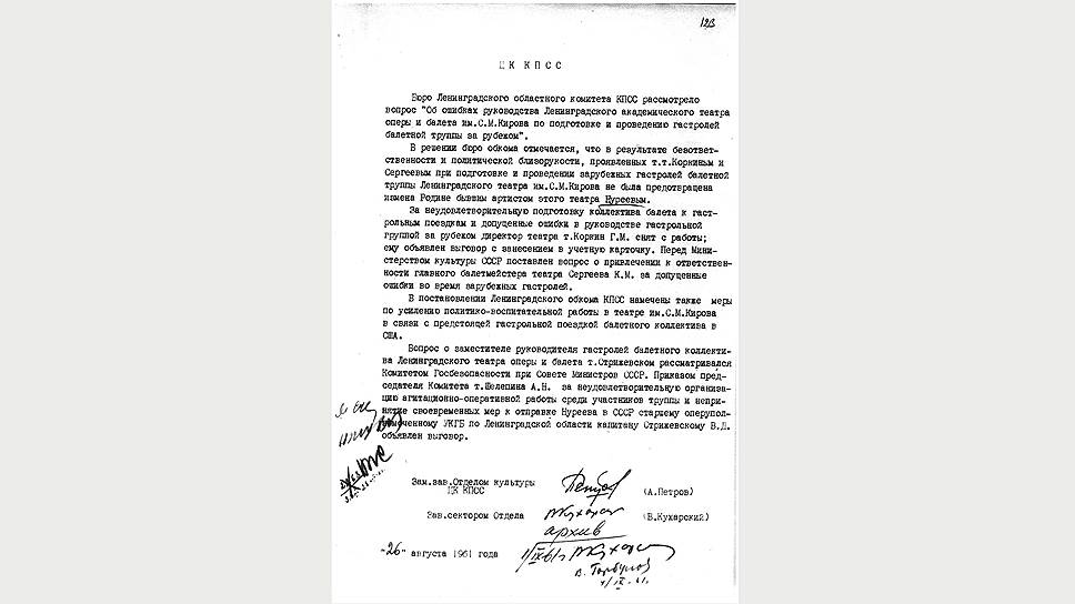 ЦК КПСС о решении бюро Ленинградского обкома КПСС по "Делу Нуреева"