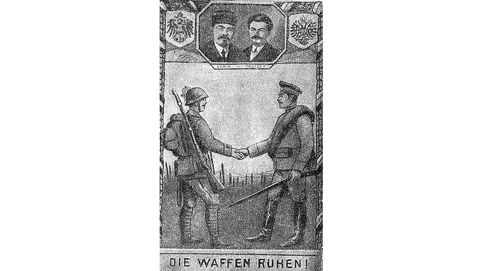 Немецкая открытка, раздававшаяся нашим солдатам на фронте, с портретами Ленина и Троцкого 
