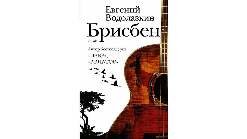 Роман «Брисбен» вышел в издательстве АСТ, редакция Елены Шубиной