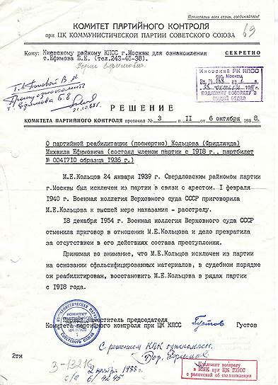Решение Комитета партийного контроля о реабилитации Кольцова
