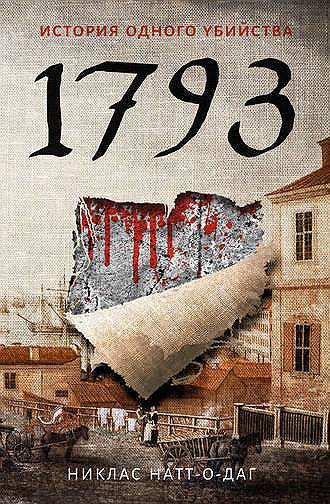 Роман Никласа Нат-о-Дага «1793. История одного убийства»