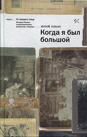 Книга Юлия Лабаса «Когда я был большой» вышла в издательстве «Новый хронограф»