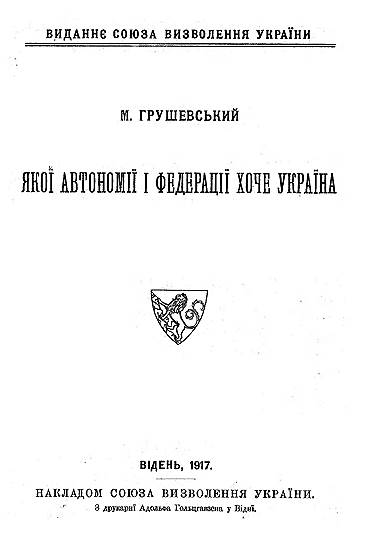 Брошюра «Какой автономии и федерации хочет Украина» в апреле 1917-го была отпечатана миллионным тиражом в Австро-Венгрии, с которой Россия воевала. Автор — историк и политик Михаил Грушевский — стал первым председателем Центральной Рады