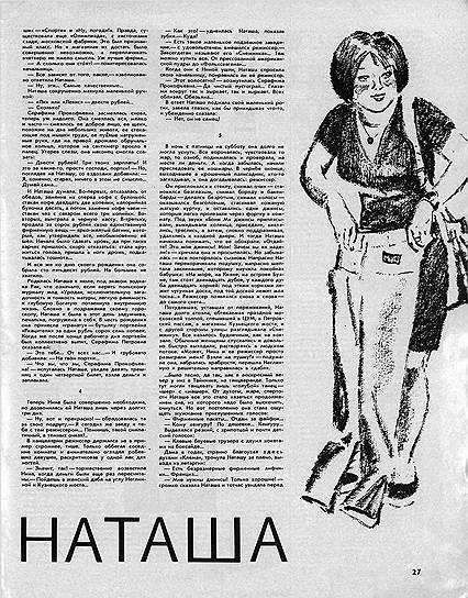 В конце 1970-х желание советских граждан иметь «настоящие джинсы» было настолько велико, что «Огонек» сравнивал его с лихорадкой