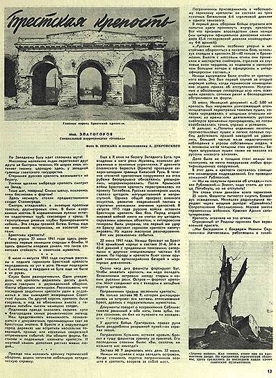 Одна из первых публикаций о подвиге защитников «Брестской крепости» в «Огоньке». 1948 год